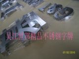 吳江世邦精品不銹鋼字牌廠 專業(yè)鑄就品質，廣告牌制作的匠心之選