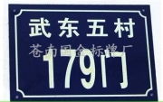 蒼南縣國金標牌廠 廣告發(fā)布的視覺檔案